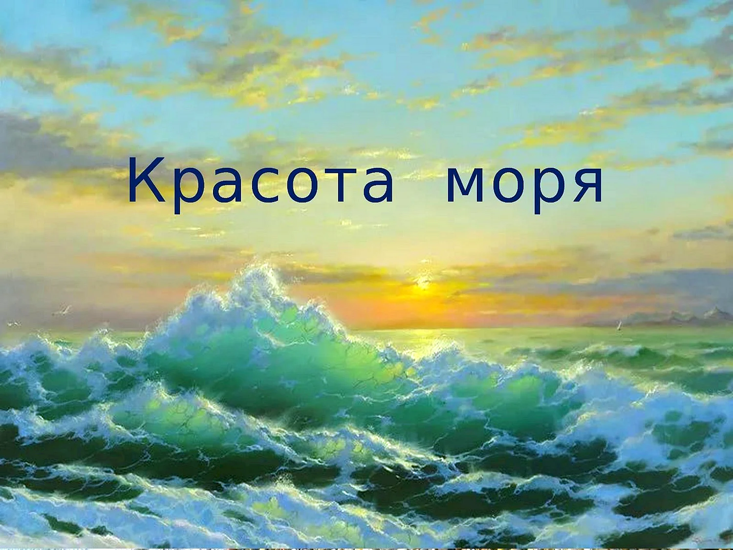 Георгий Дмитриев, “Маяк и солнце”