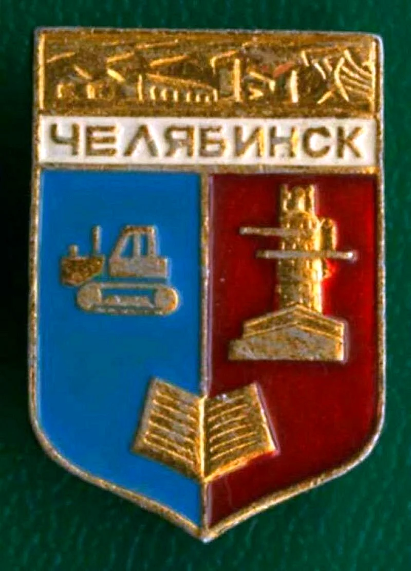 Герб Челябинска советского периода
