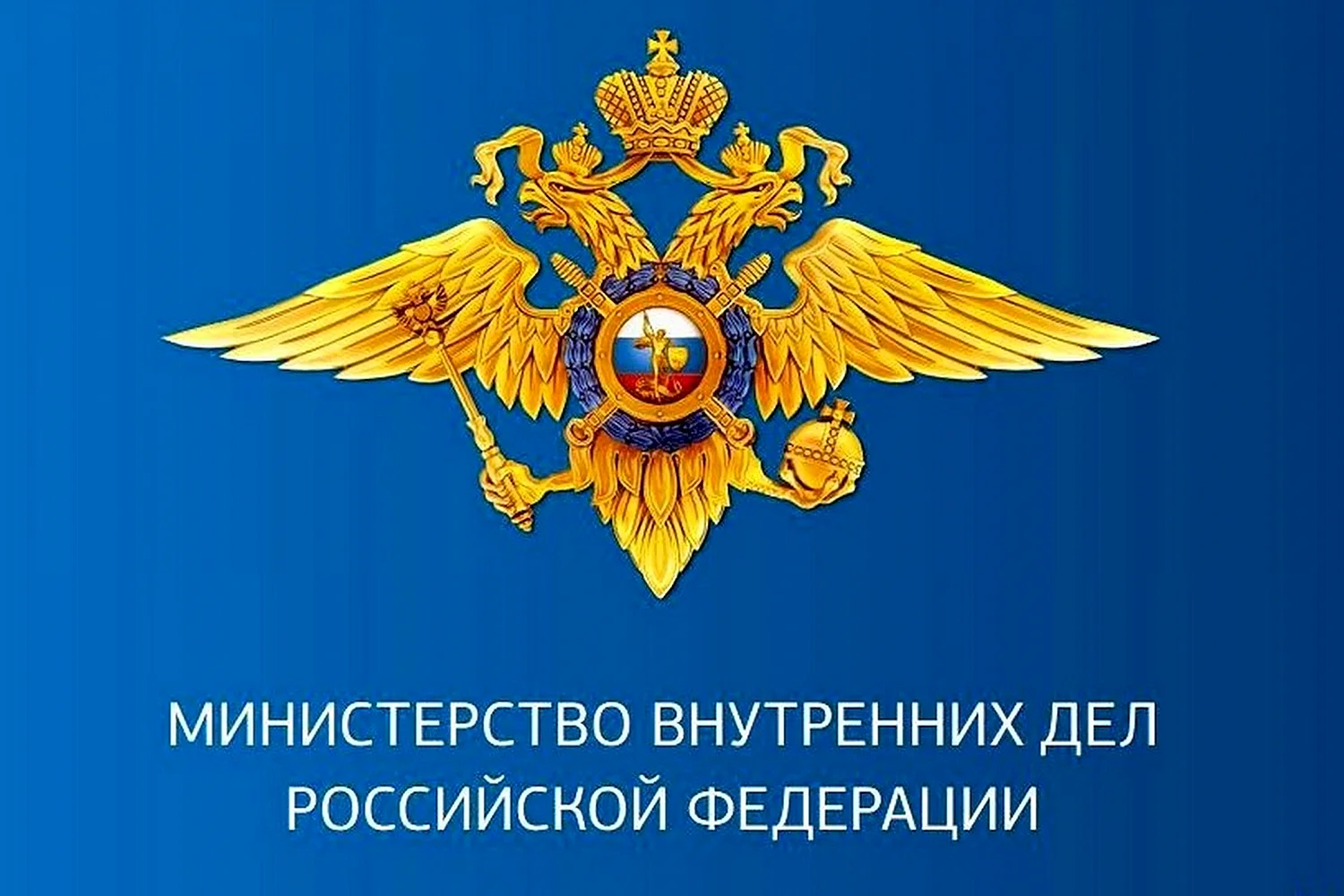 Герб МВД России