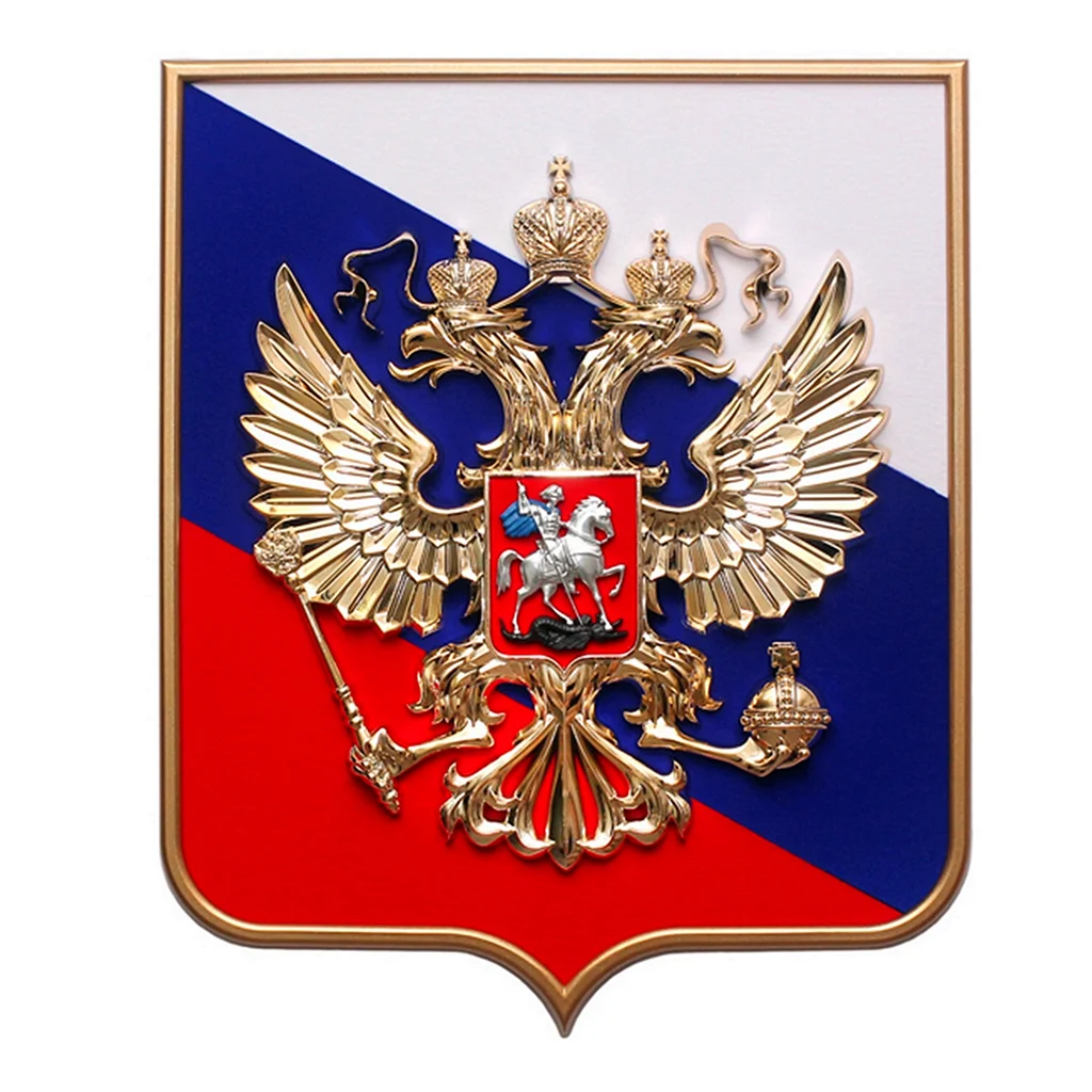 Герб России Российской Федерации