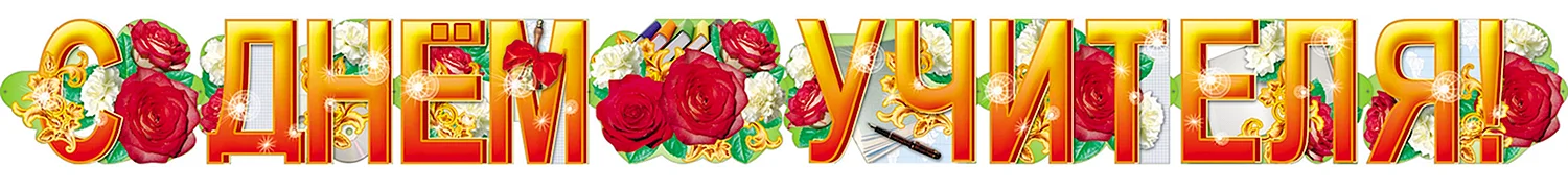 Гирлянда с днем учителя