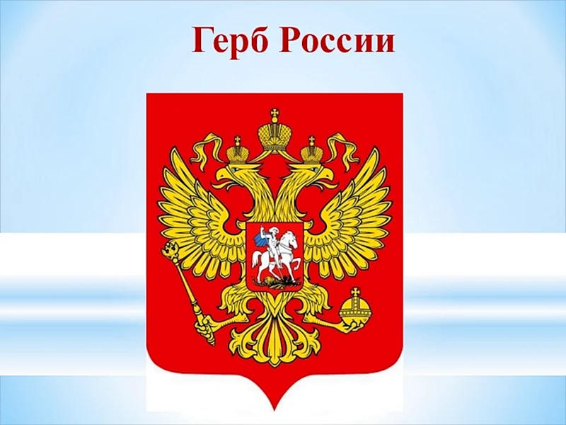 Гос герб России
