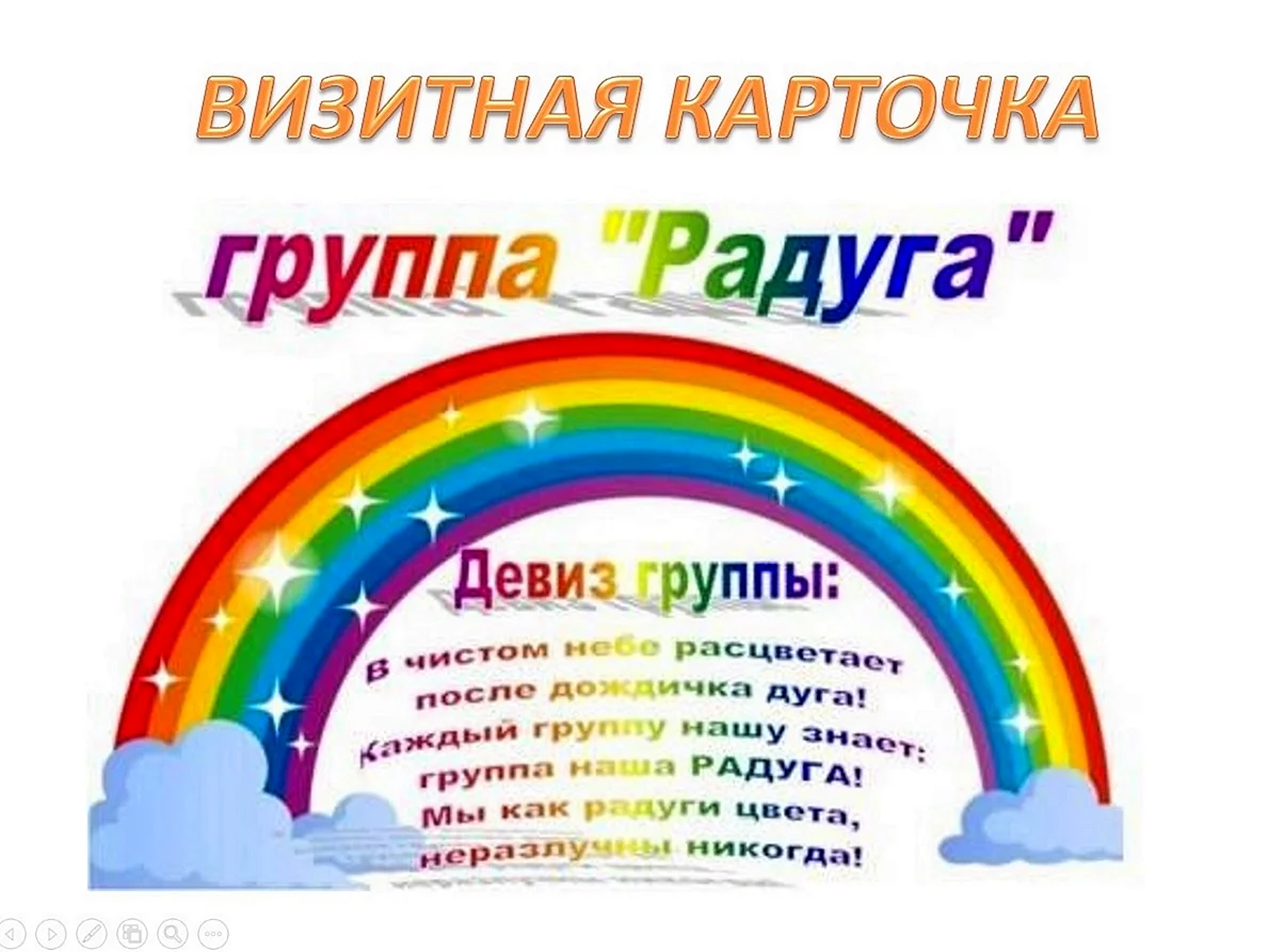 Группа Радуга в детском саду