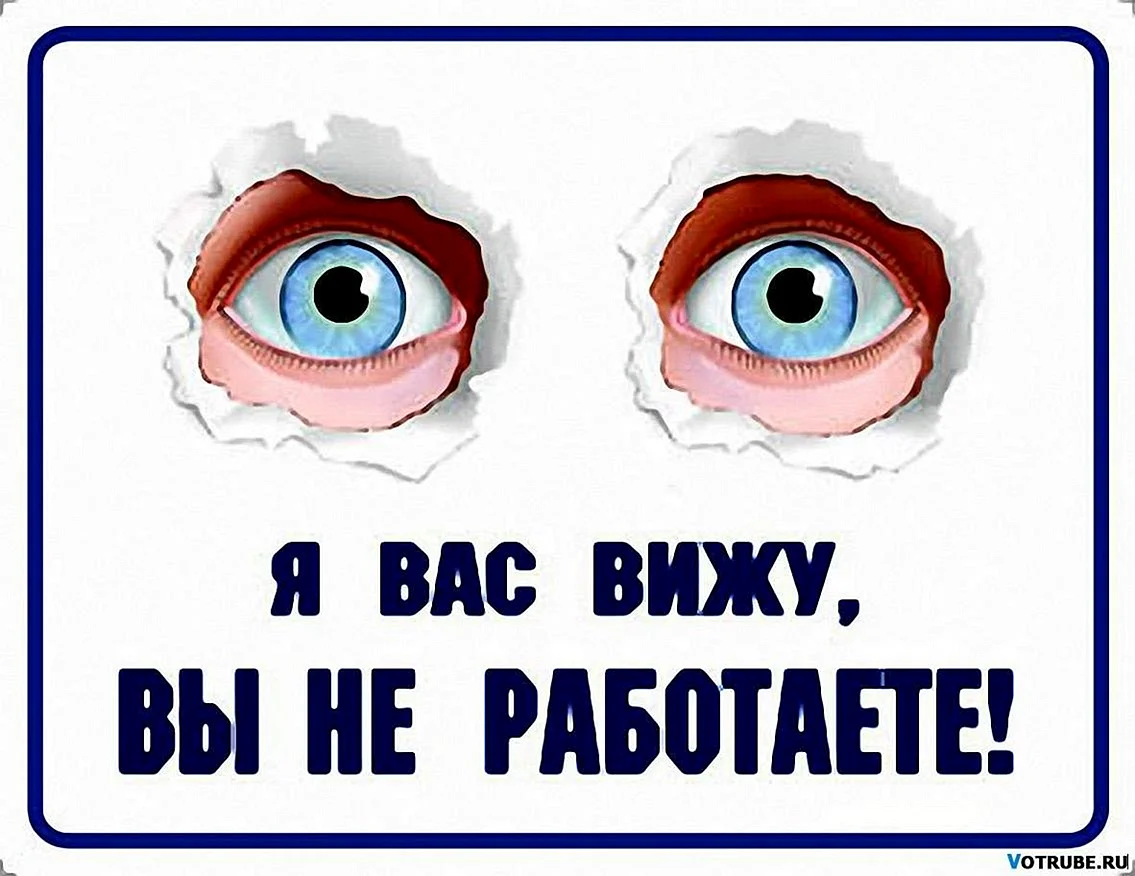 Я вас вижу вы не работаете