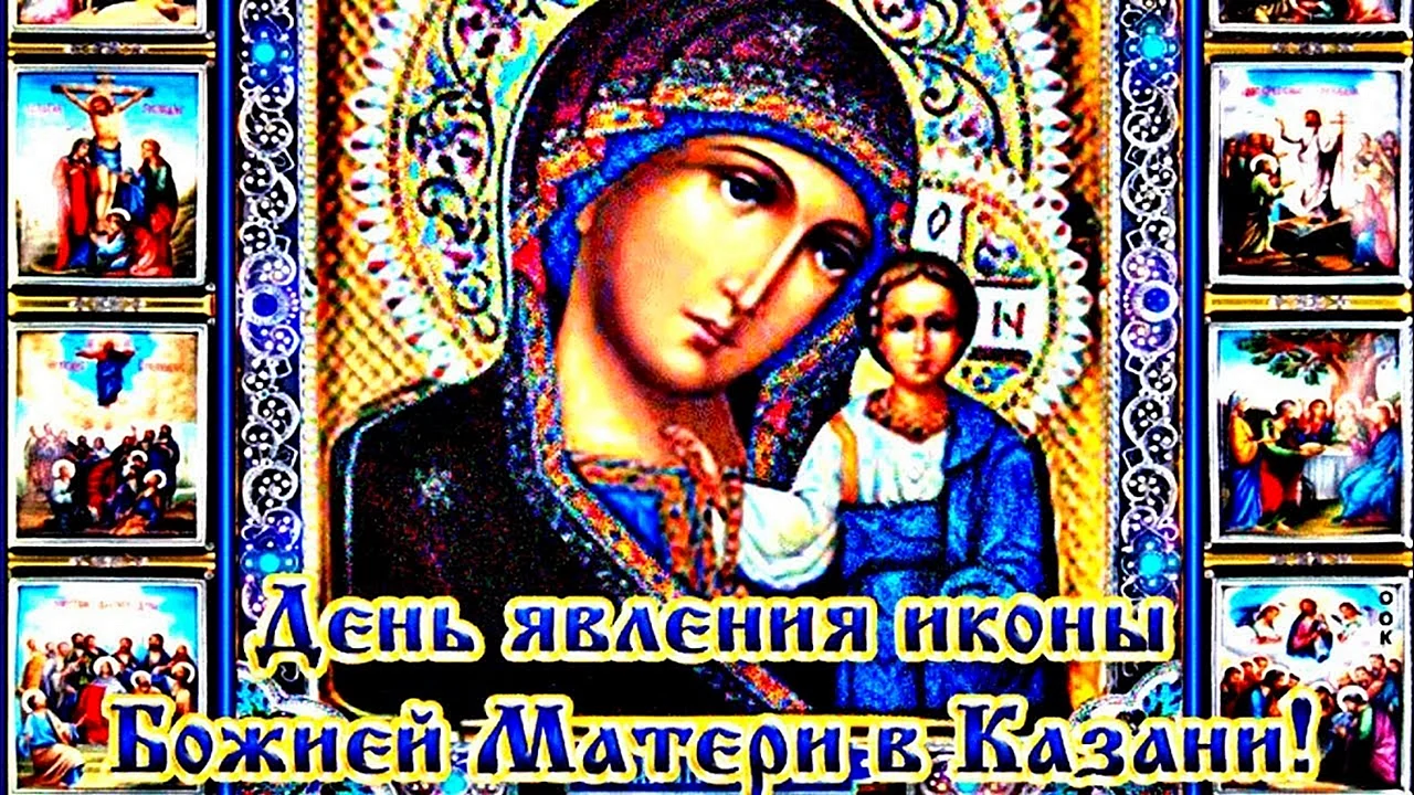 Явление иконы Казанской Божьей матери