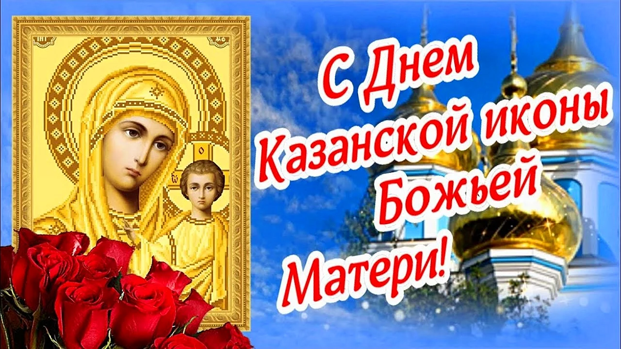 Когда праздник казанской иконы. Икона Казанской Божьей матери 21 июля. С праздником Казанской Божьей матери 21 июля. 21 Июля праздник Казанской. С днем иконы Казанской Божьей матери 21 июля.