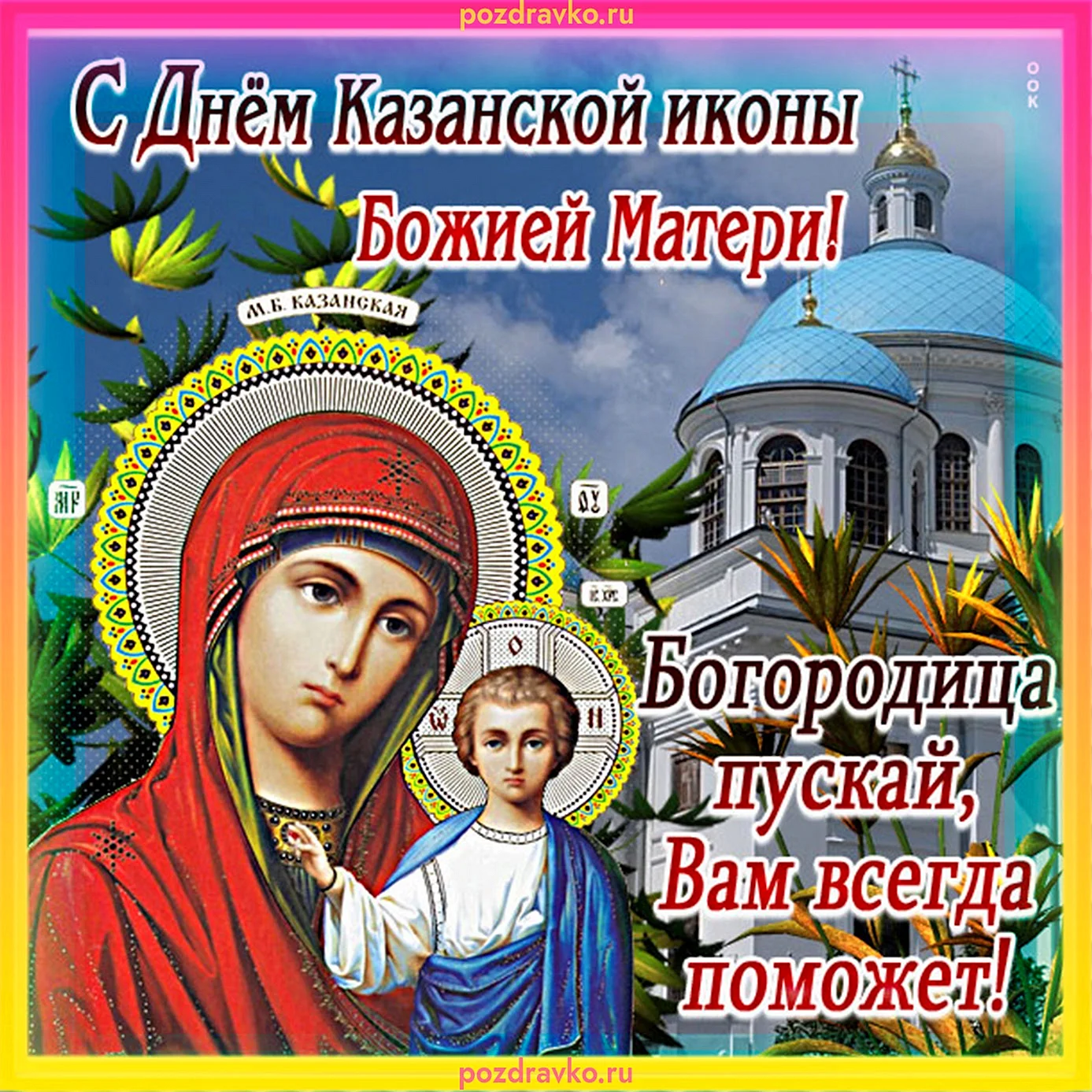 Икона Казанской Божьей матери зимняя