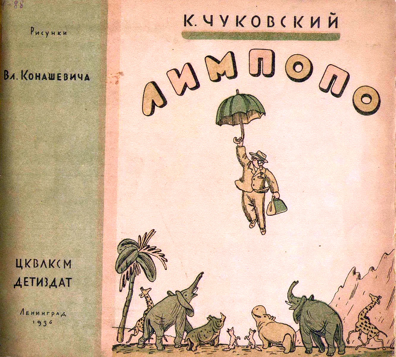 Иллюстрации Конашевич книга Лимпопо