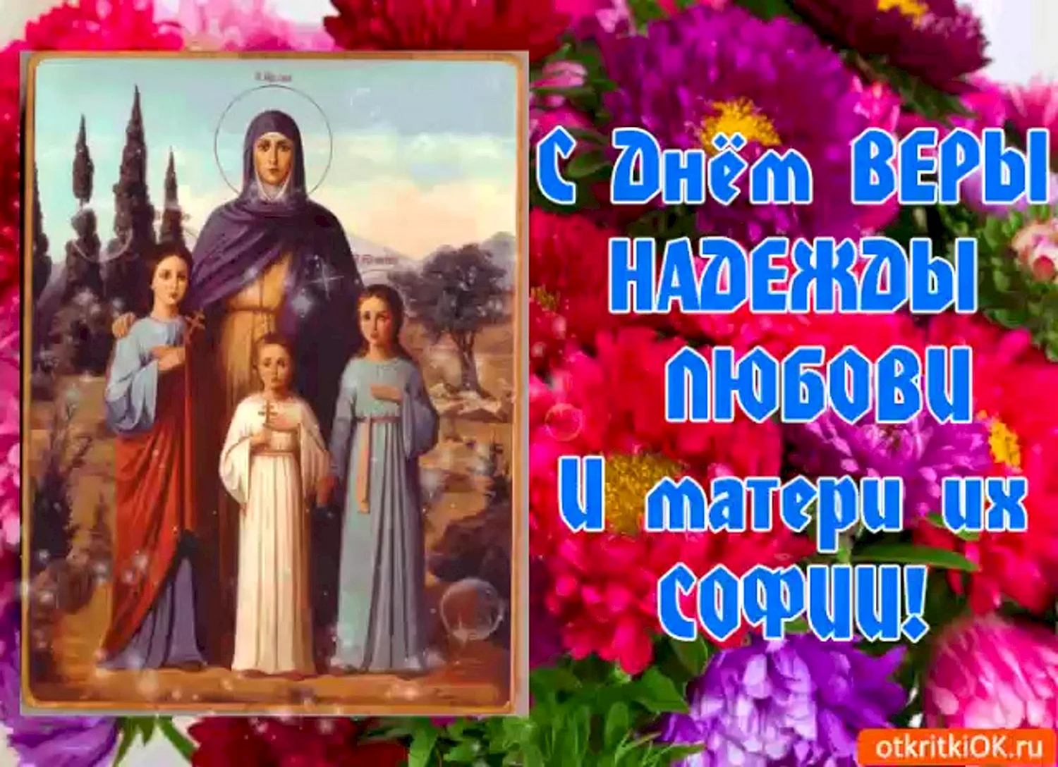 Именины Вера Надежда любовь и мать их Софья