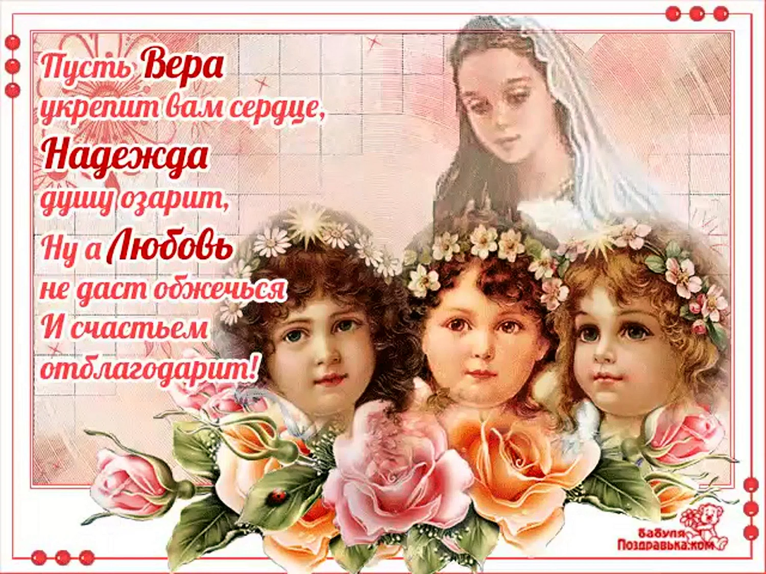 Именины веры надежды Любови и матери Софии