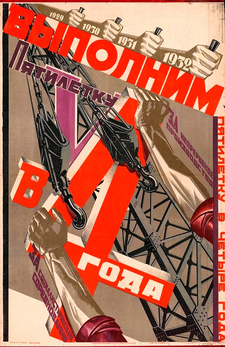 Индустриализация в СССР плакаты пятилетка