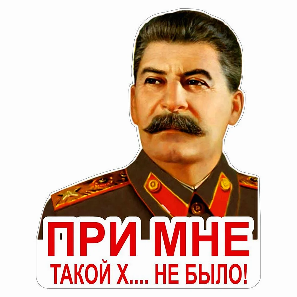 Иосиф Сталин мемы
