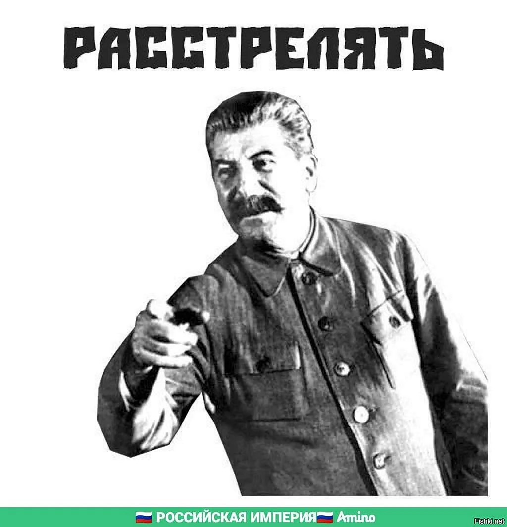 Иосиф Сталин расстрелять