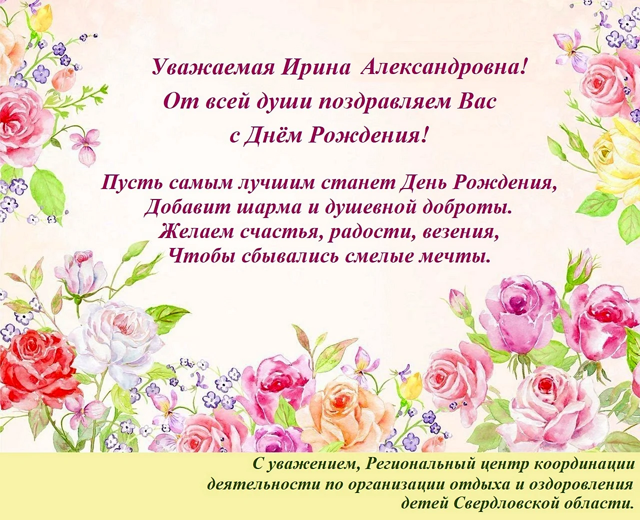 Поздравления с днем рождения Ирине Александровне