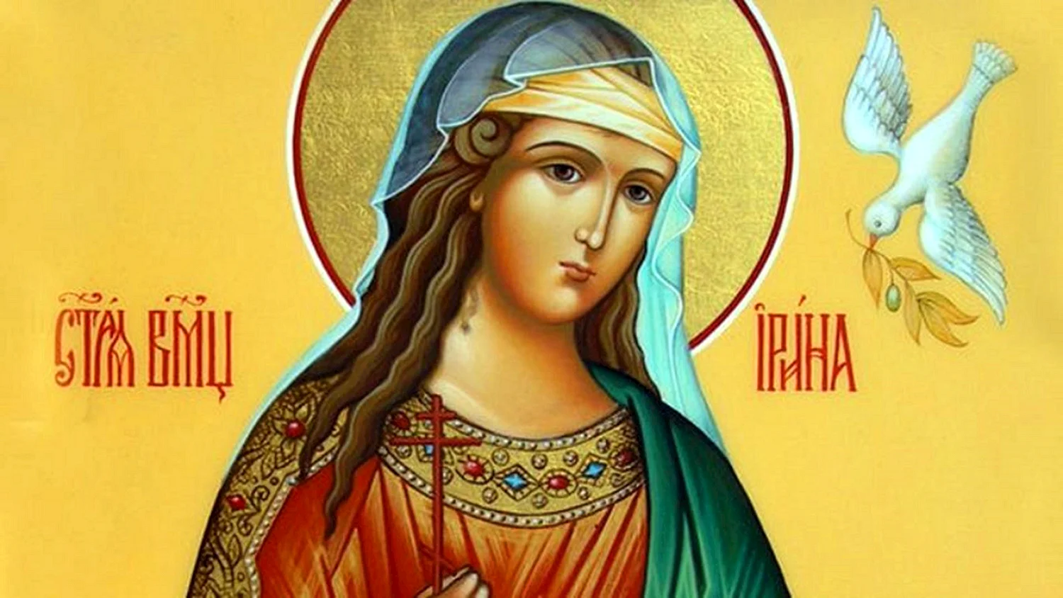 Ирина Святая великомученица день ангела