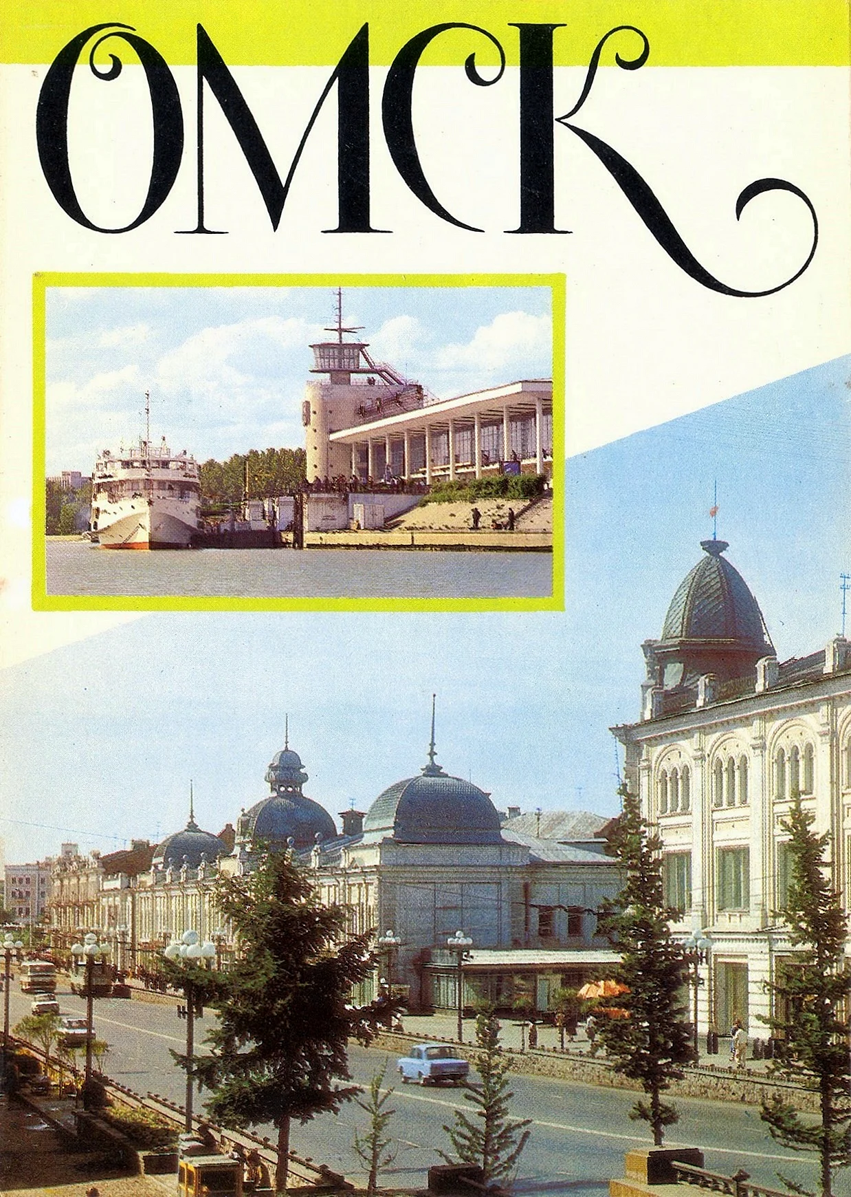 История города Омска