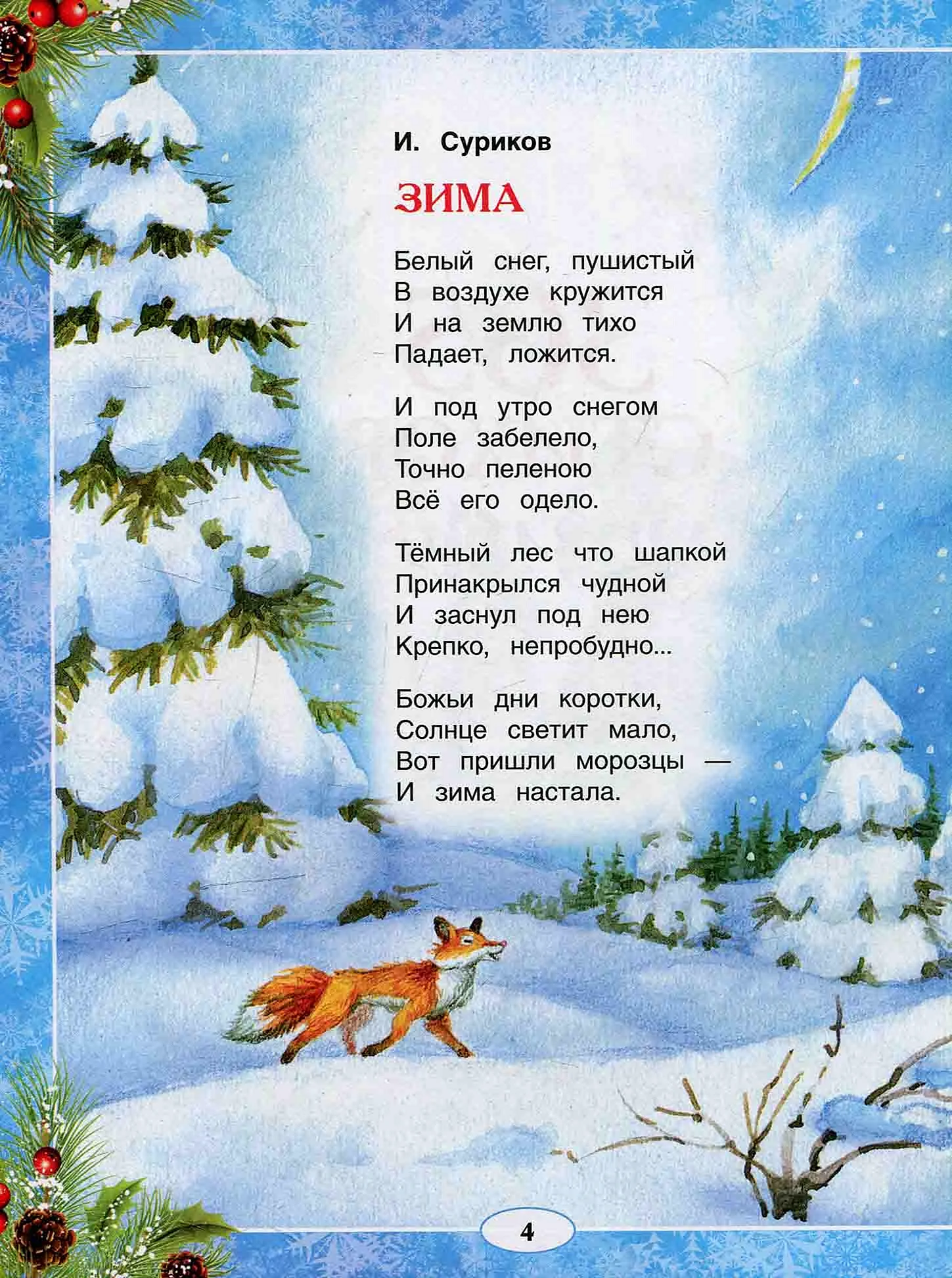 Иван Суриков зима стихотворение