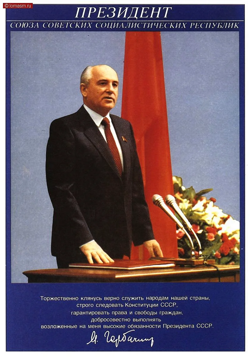 Избрание м.с горбачёва президентом СССР