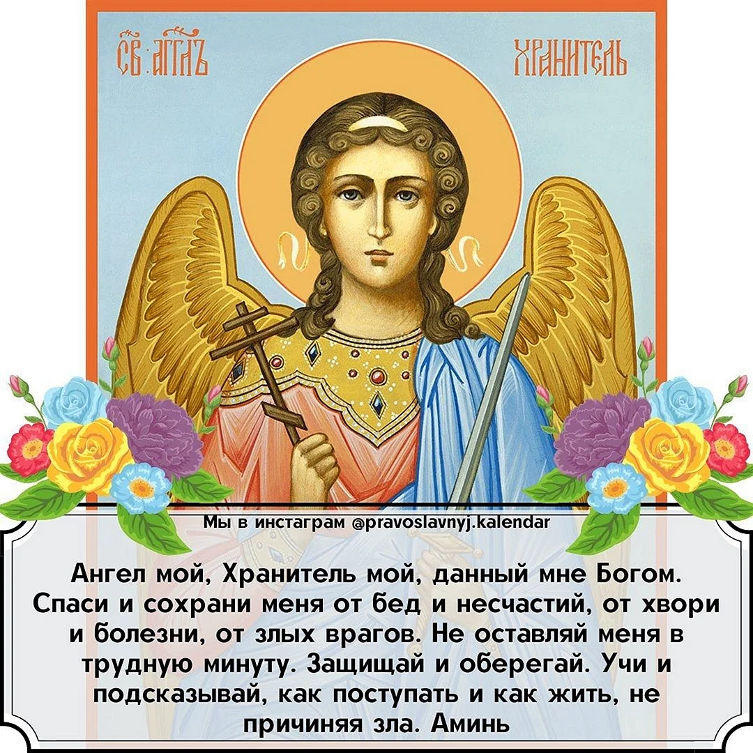 Как узнать как зовут ангела хранителя православный календарь