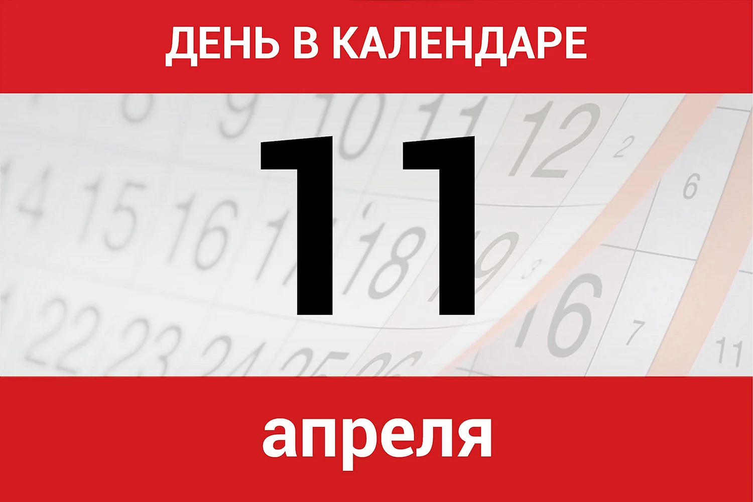 Календарь дней