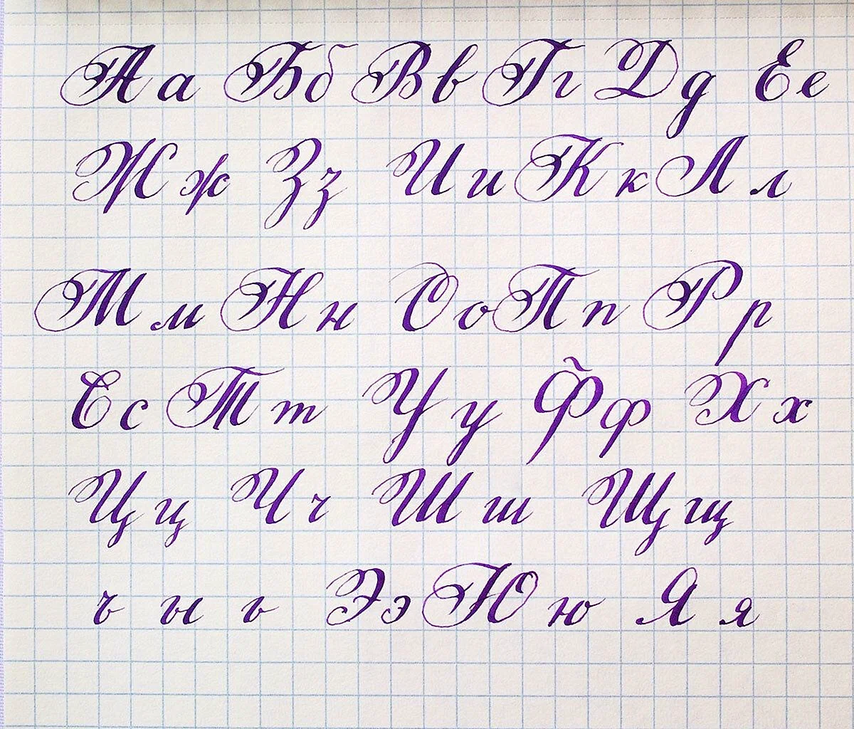 Каллиграфический почерк алфавит