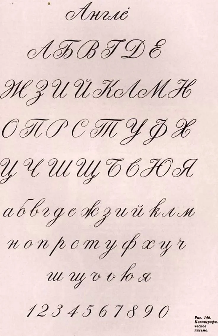Каллиграфический почерк английский шрифт