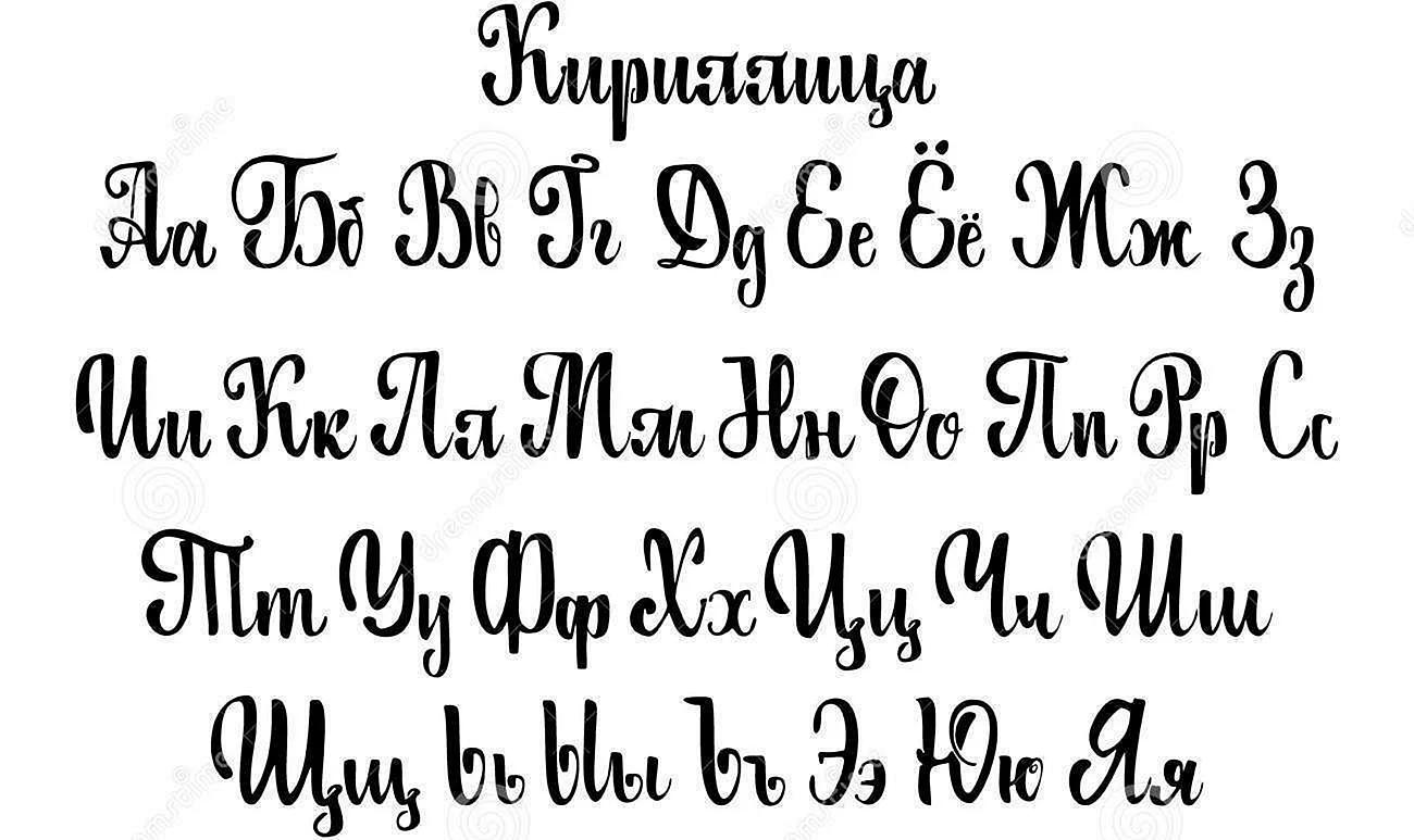 Каллиграфия шрифты кириллица алфавит