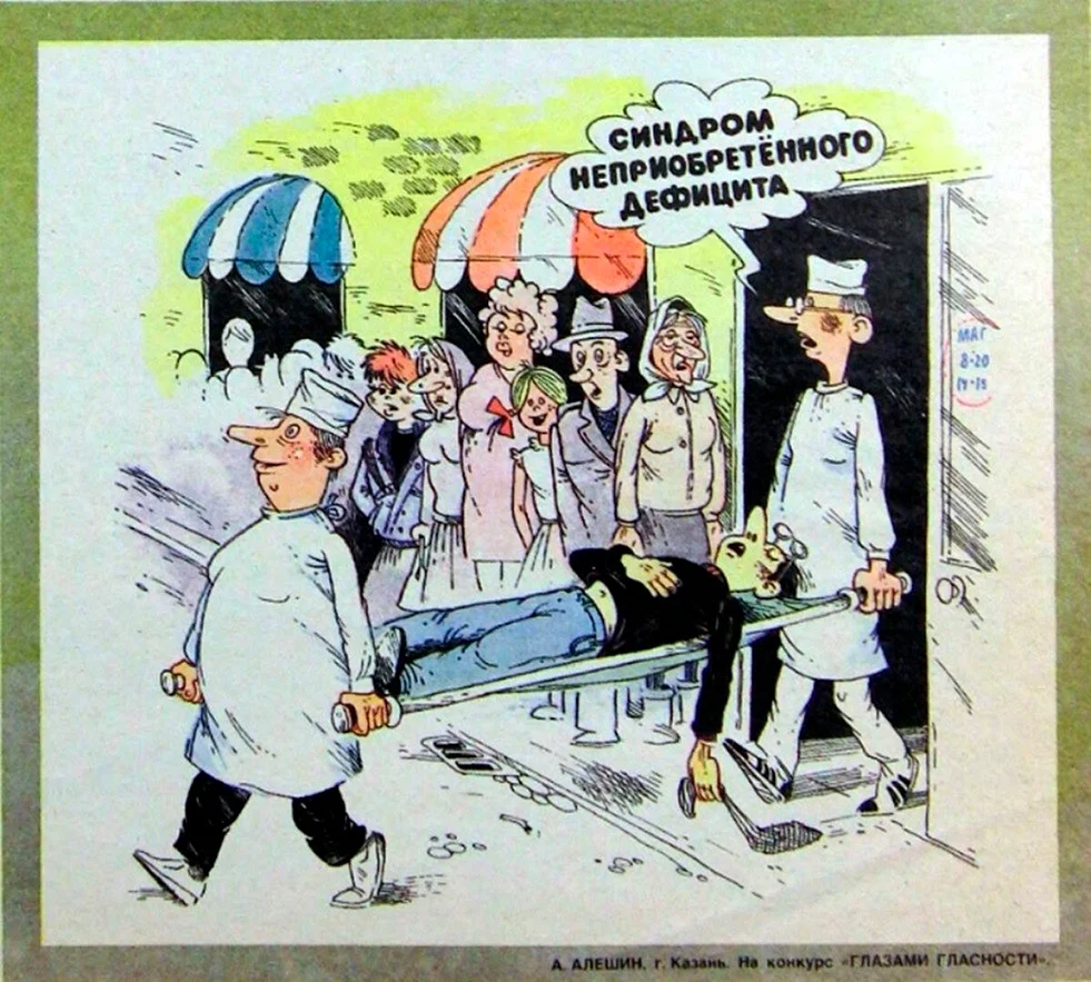 Карикатуры о Советском дефиците