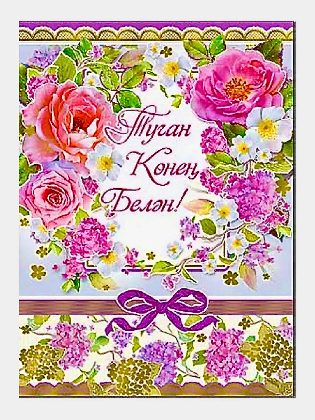 Картинки с днём рождения на татарском языке