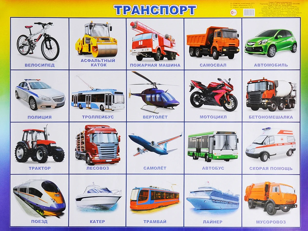 Карточки с изображением транспорта