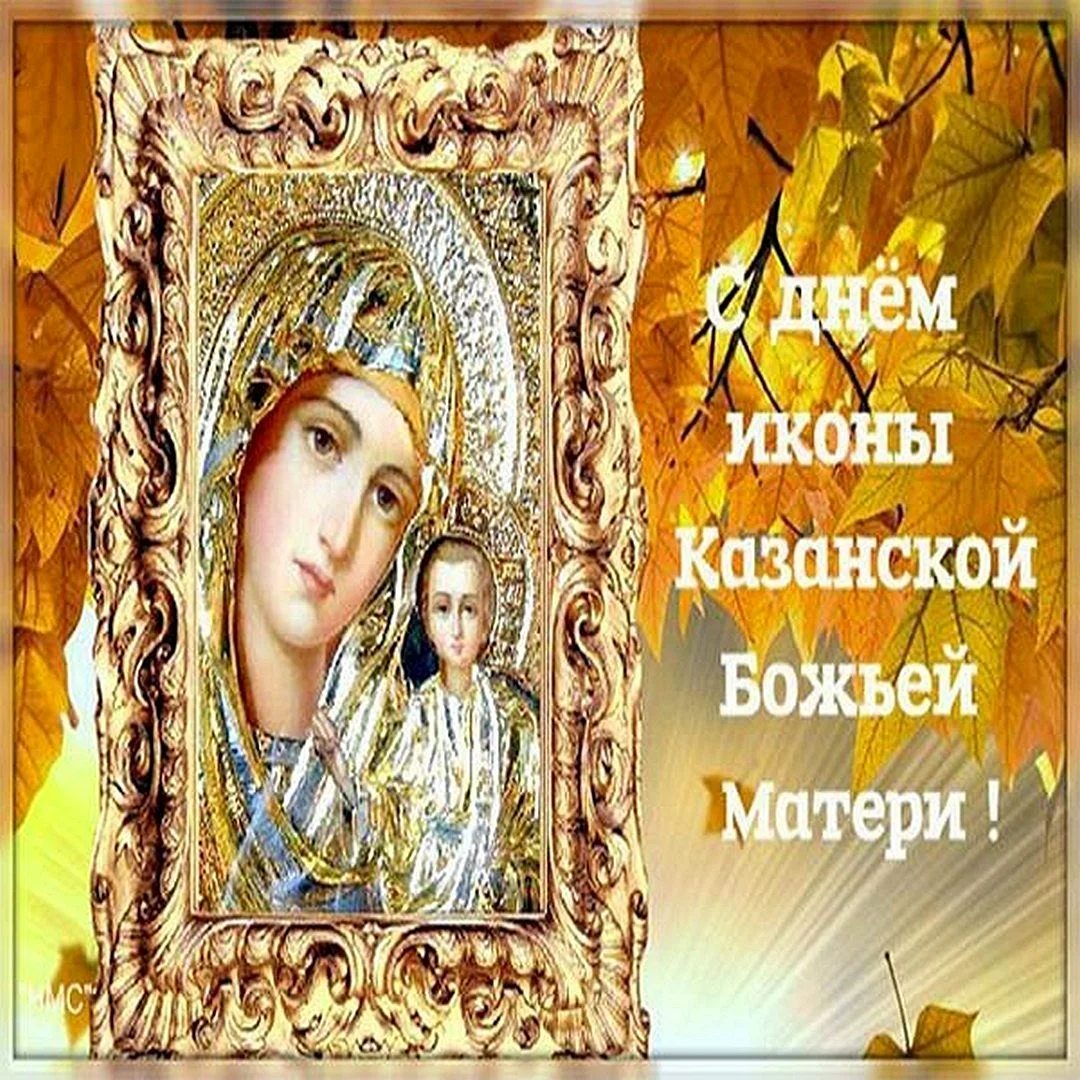 Казанская икона Божией матери открытки