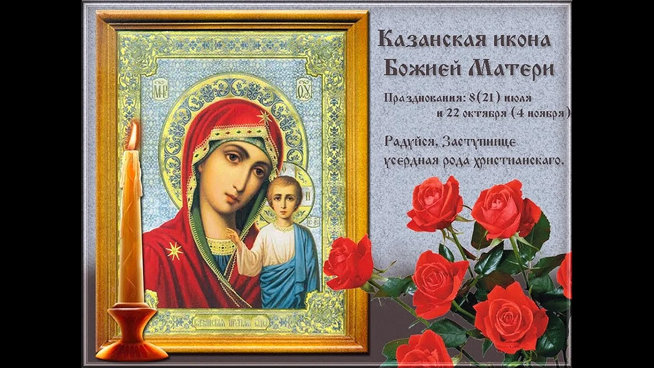 Казанская икона Божией матери праздник 2020