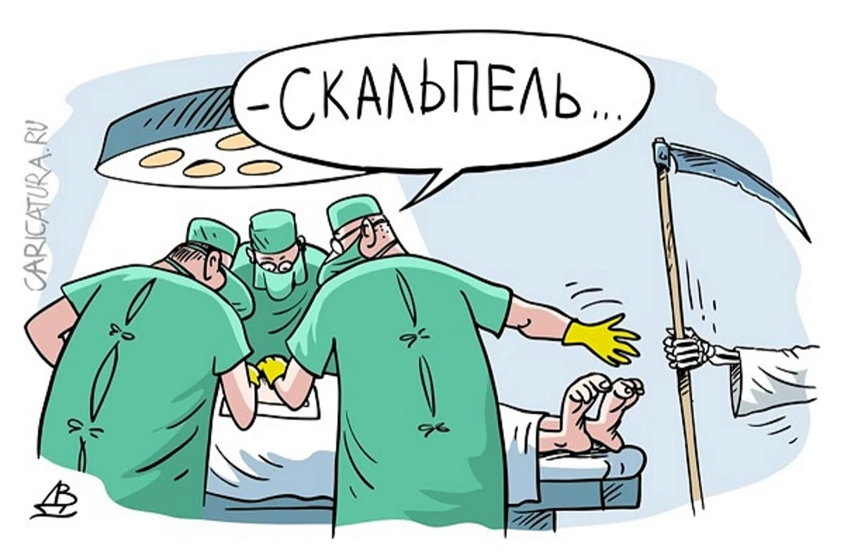 Хирург карикатура