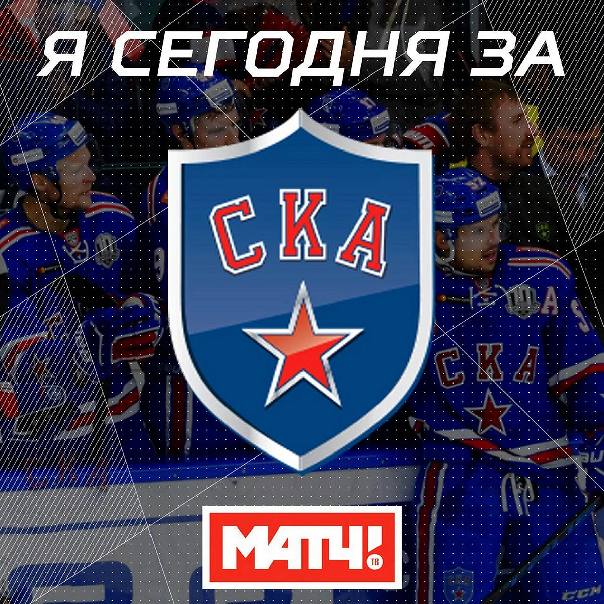 Хоккейный клуб СКА Санкт-Петербург