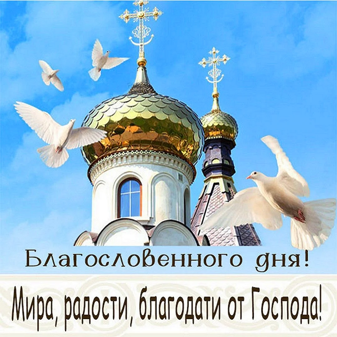 Хорошего дня православные картинки