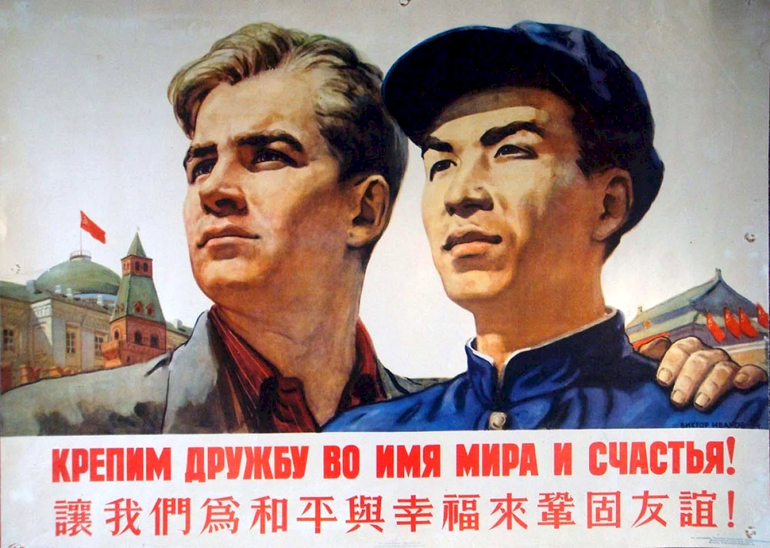 Китайско Советская Дружба