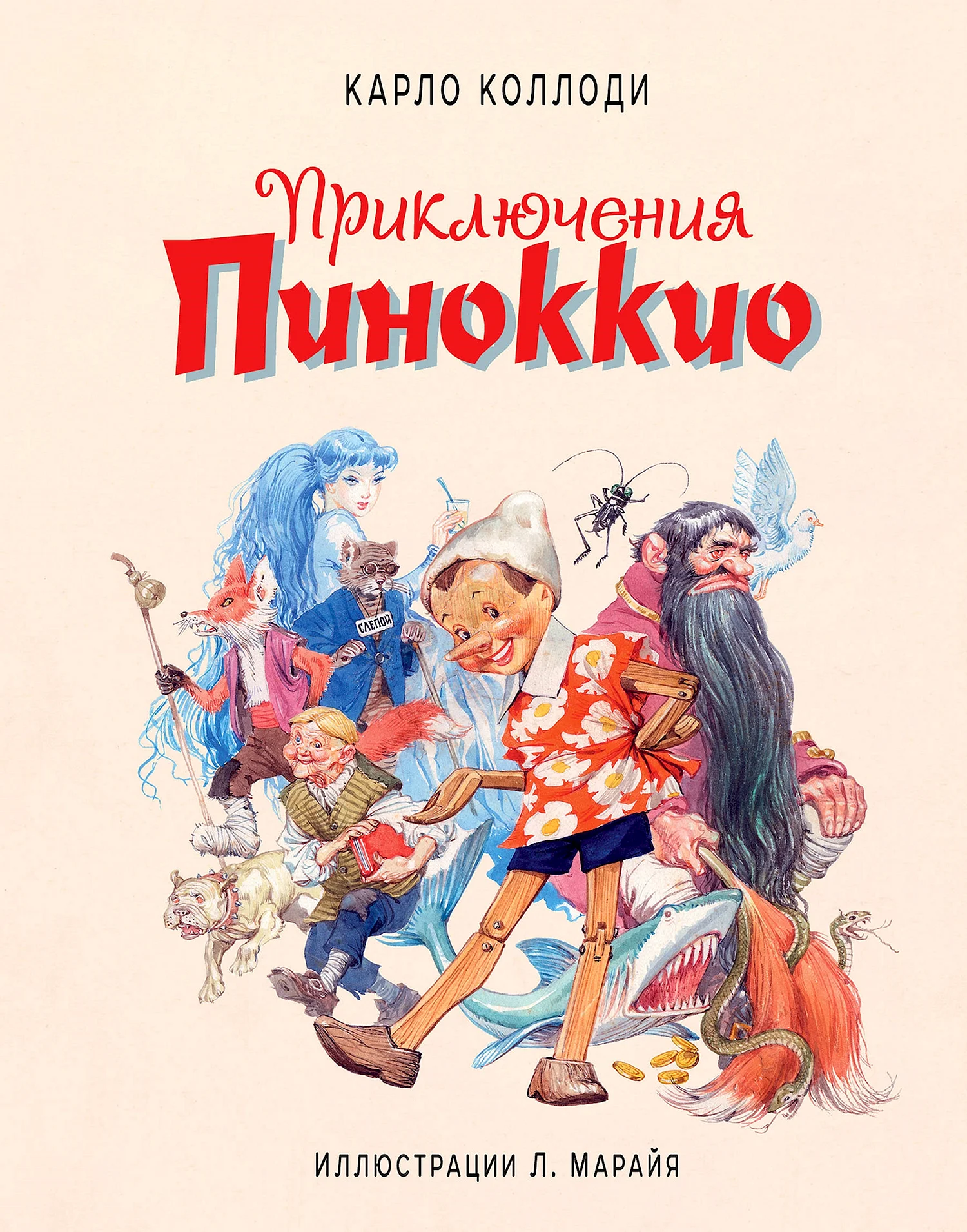 Книга Коллоди приключения Пиноккио