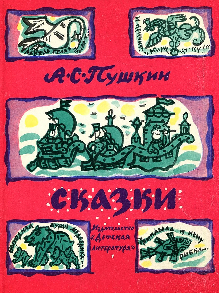 Книга Пушкин сказки иллюстрации Маврина