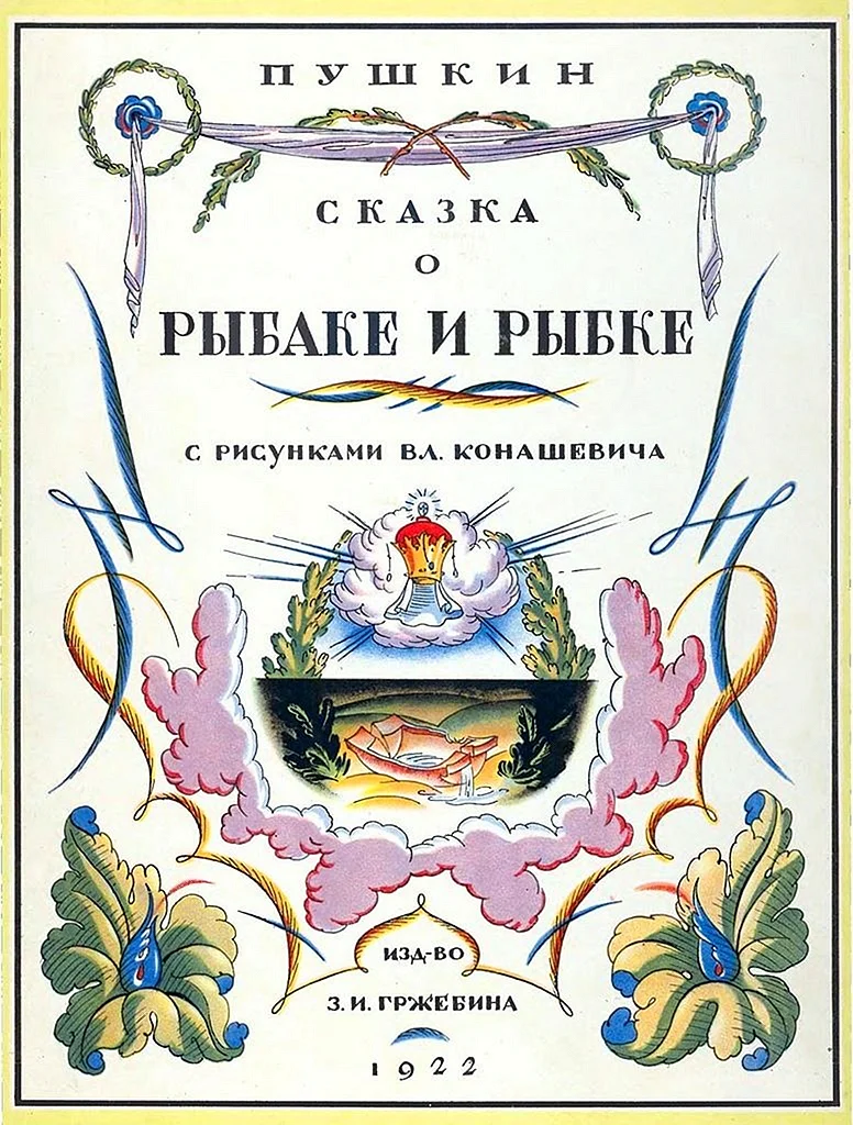 Книга сказки Пушкина с иллюстрациями Конашевича