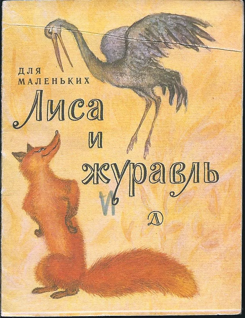 Книга Толстого журавль и лисица