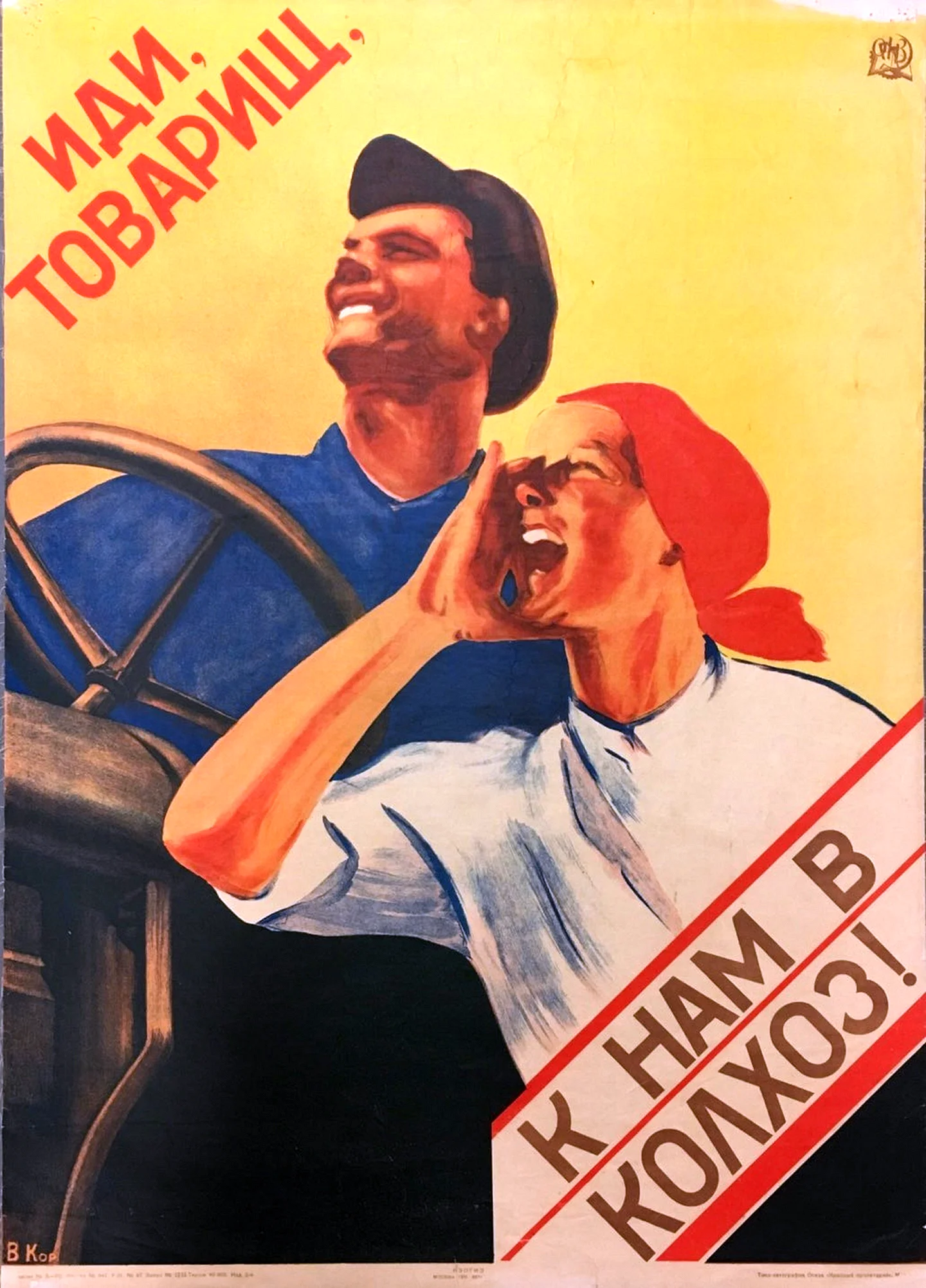 Коллективизация плакат товарищ иди в колхоз