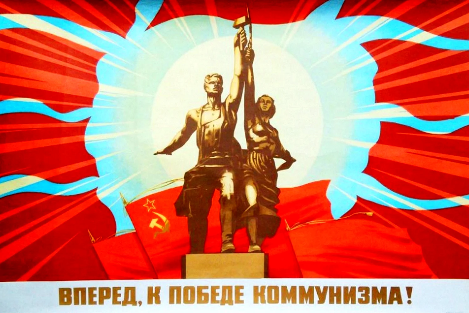 Коммунизм плакаты