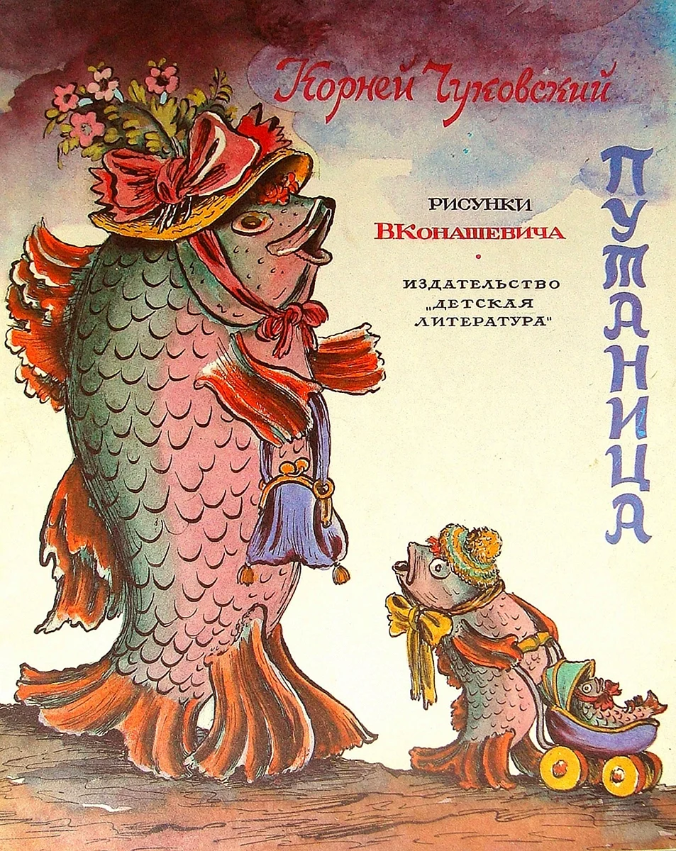 Конашевич Владимир иллюстратор детских книг