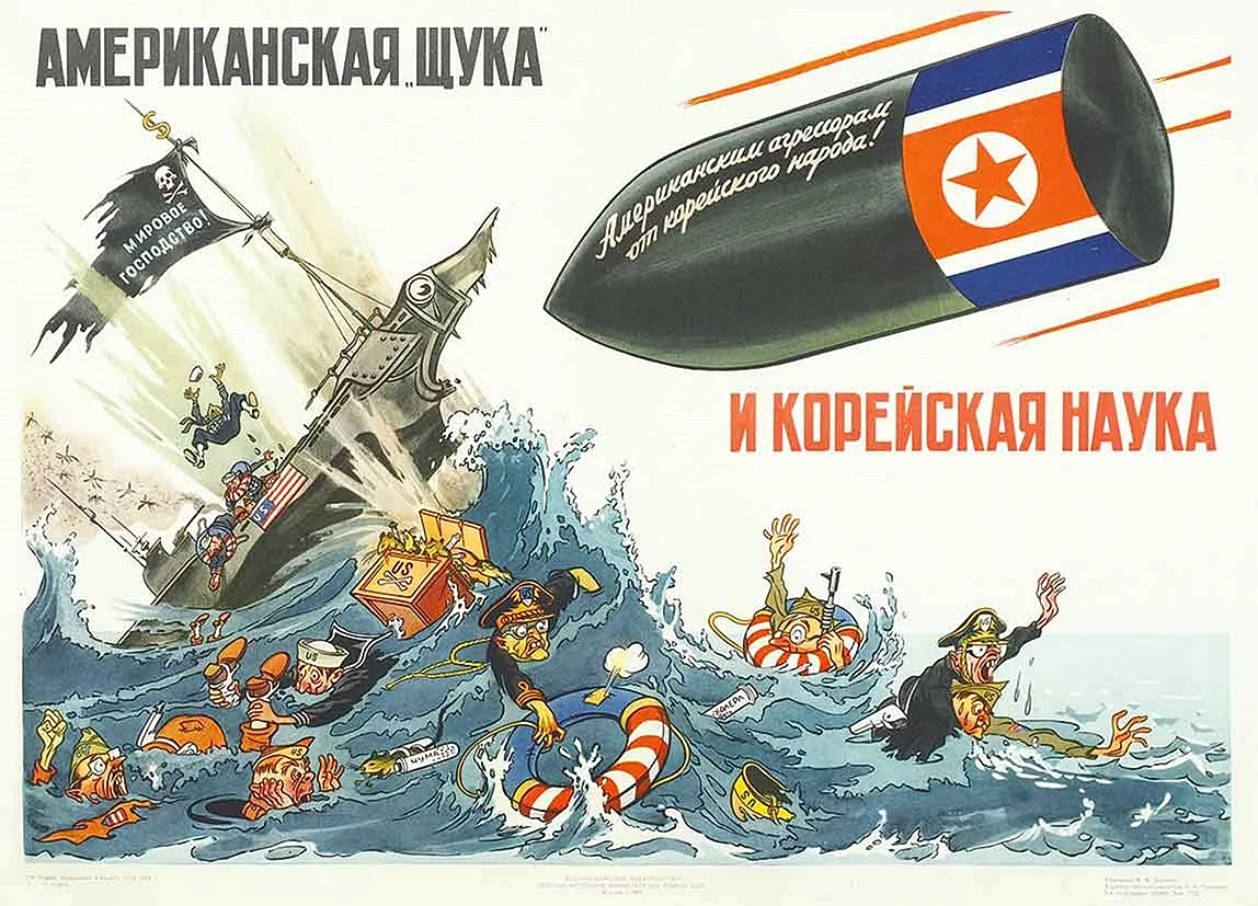Корейская война плакаты СССР