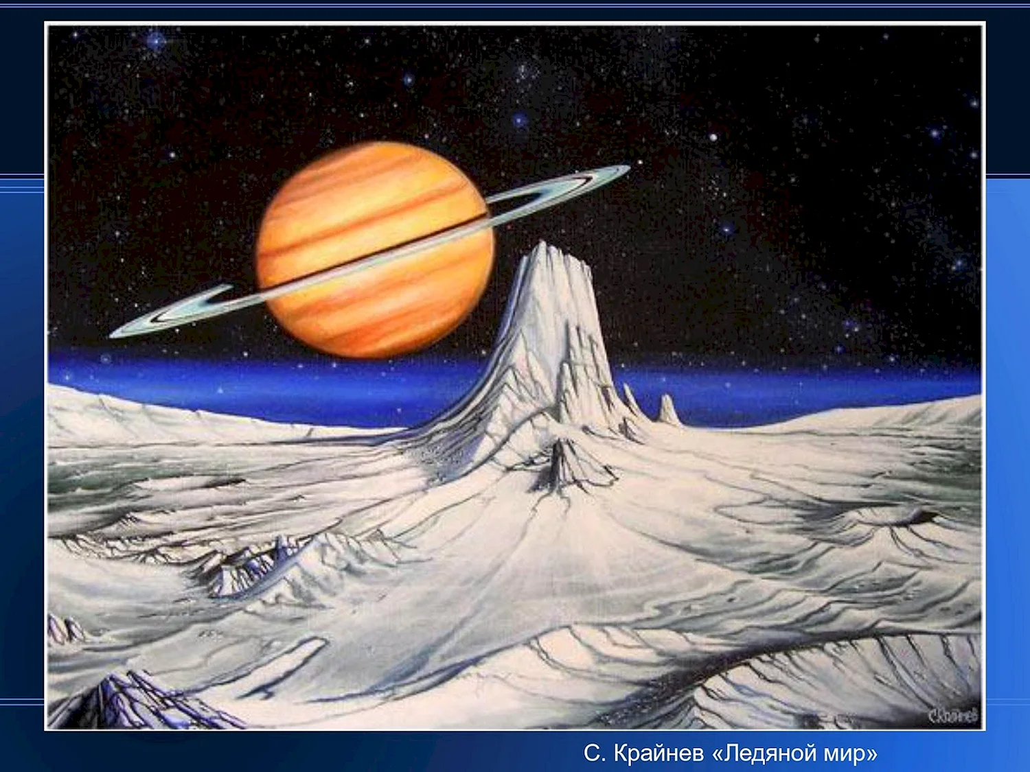 Космический пейзаж живопись Сергея Крайнева