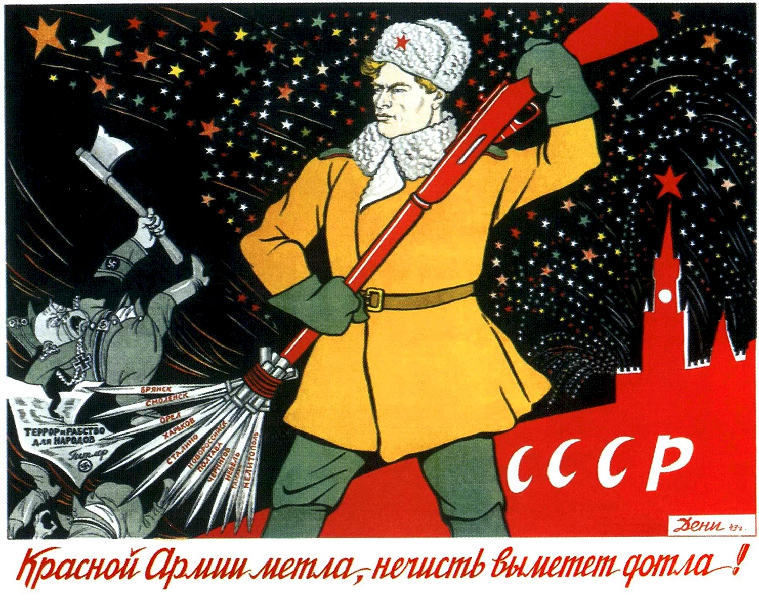 Красной армии метла нечисть выметет дотла плакат