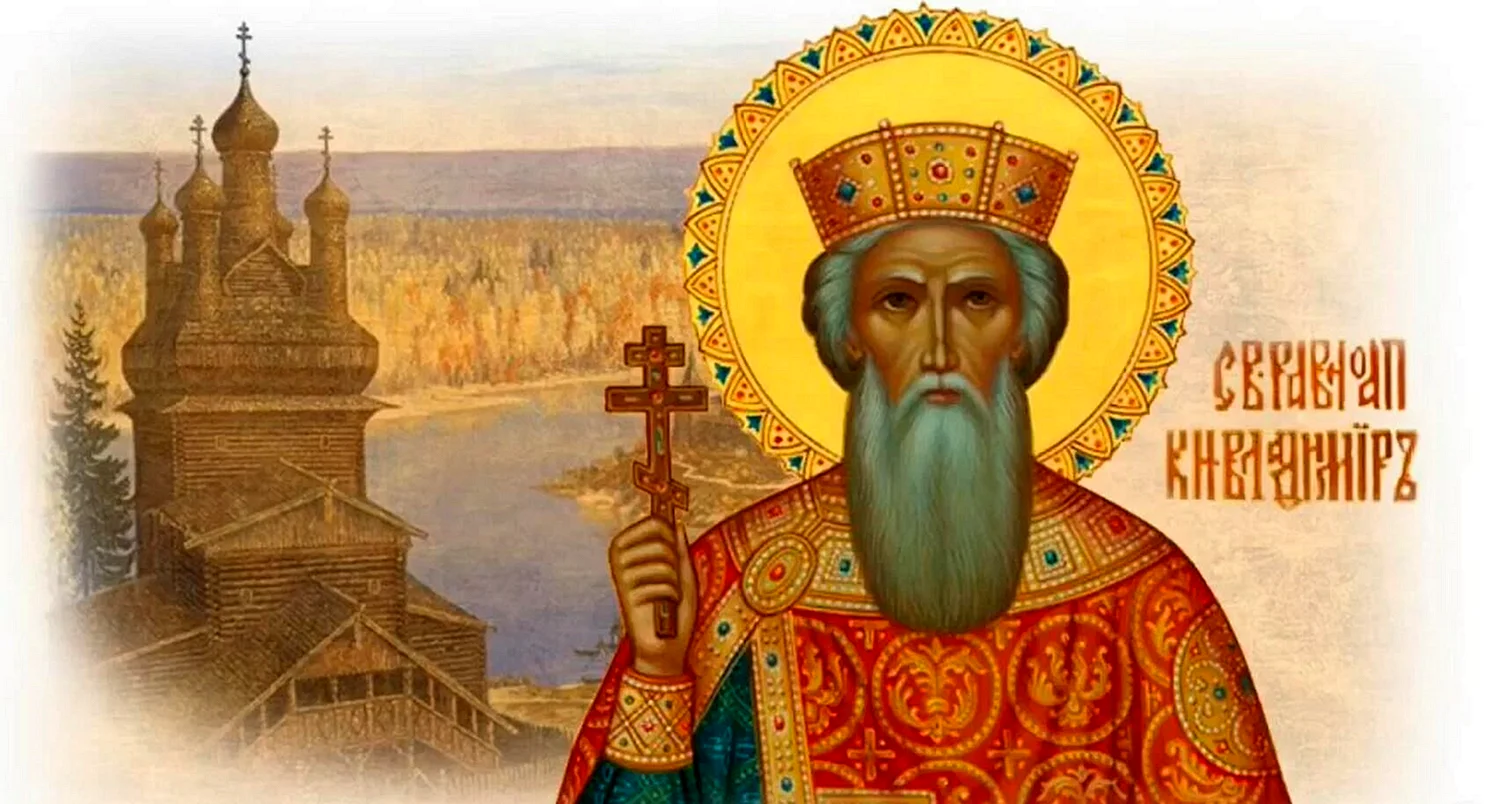 Крещение Руси Святой равноапостольный князь Владимир