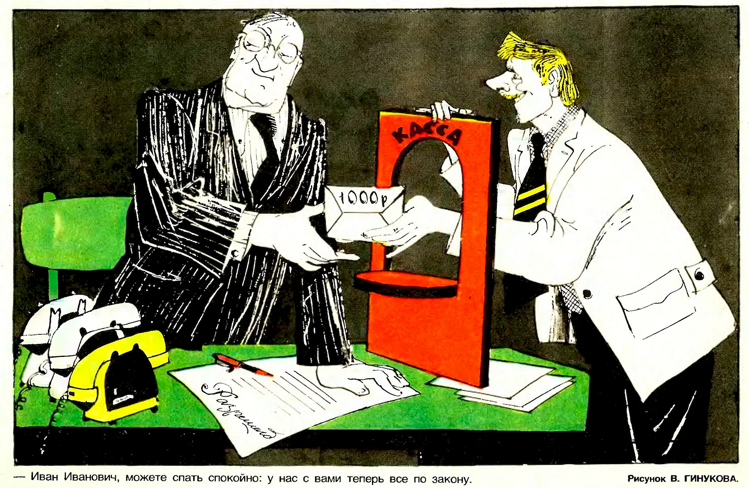 Крокодил журнал карикатуры СССР взятки