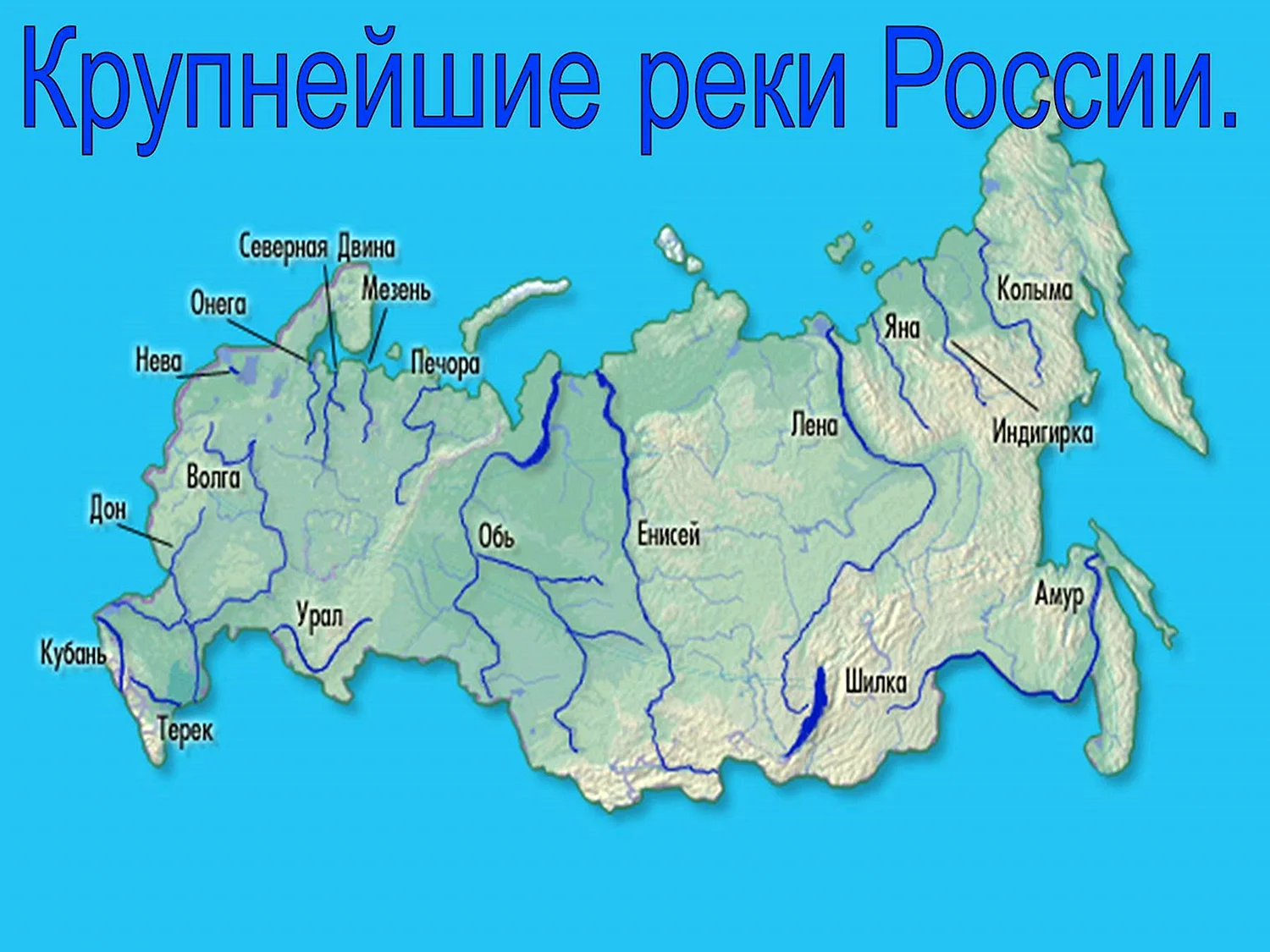 Крупные реки РФ на карте