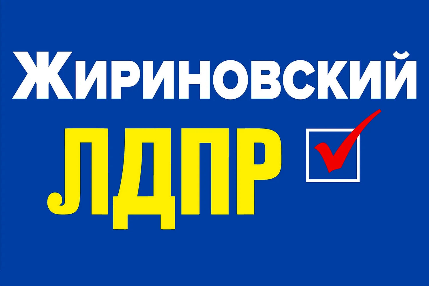 ЛДПР символика партии